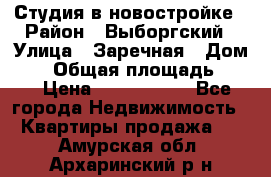 Студия в новостройке › Район ­ Выборгский › Улица ­ Заречная › Дом ­ 2 › Общая площадь ­ 28 › Цена ­ 2 000 000 - Все города Недвижимость » Квартиры продажа   . Амурская обл.,Архаринский р-н